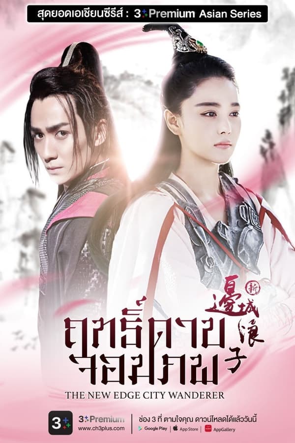 New Edge City Wanderer ฤทธิ์ดาบจอมภพ