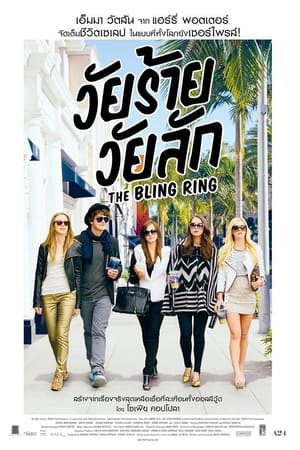 The Bling Ring (2013) วัยร้าย วัยลัก