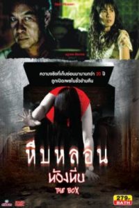 The Box (2007) หีบหลอน..ห้องหีบ