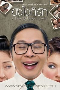 7 Days To Leave My Wife (2007) ยังไงก็รัก