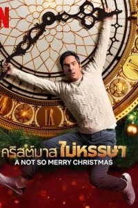 A Not So Merry Christmas (2022) คริสต์มาส ไม่หรรษา