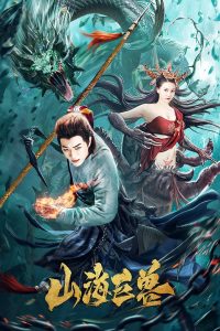 Ancient Monster (2020) ล่าปีศาจสะท้านปฐพี