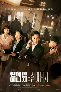 Behind Every Star ผู้จัดการซุปตาร์ว้าวุ่น