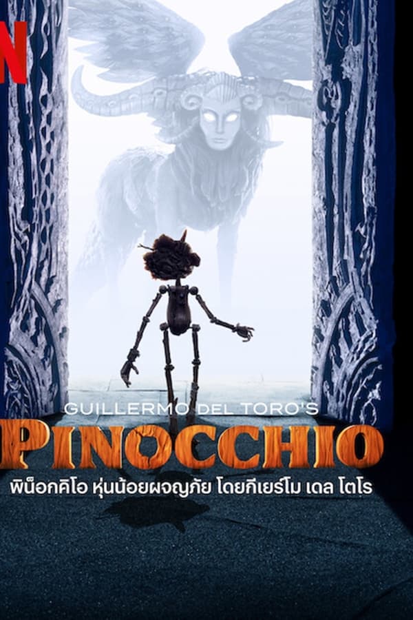 Guillermo del Toro’s Pinocchio (2022) พิน็อกคิโอ หุ่นน้อยผจญภัย โดยกีเยร์โม เดล โตโร
