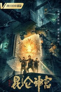 Mojin: Kunlun Shrine (2020) คนขุดสุสาน ตอน วังเทพคุนหลุน
