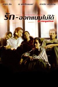 O-Negative (1998) รัก-ออกแบบไม่ได้