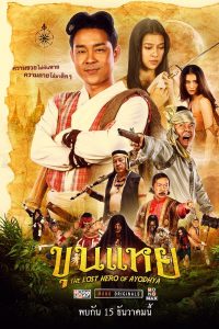 The Lost Hero Of Ayodhya (2022) ขุนแหย