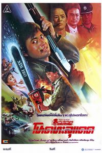 Tiger On the Beat (1988) โหดทะลุแดด