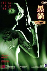 Black Cat (1991) หัวใจเธอมันน่ากราบ ภาค 1
