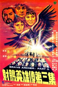 The Brave Archer III (1981) มังกรหยก 3