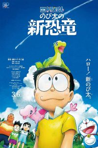Doraemon Nobita’s New Dinosaur (2020) โดราเอมอน เดอะมูฟวี่ ตอน ไดโนเสาร์ตัวใหม่ของโนบิตะ