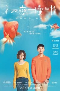 Mama Boy (2022) แรงดึงดูดแม่เลี้ยงเดี่ยว