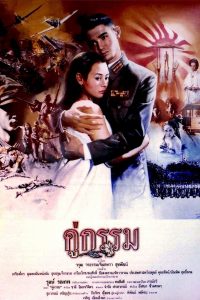 Sunset at Chaopraya (1996) คู่กรรม