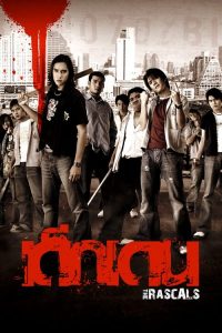 The Rascals (2005) เด็กเดน