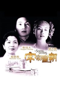 The Soong Sisters 3 (1997) พี่น้องตระกูลซ่ง