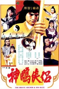 The Brave Archer and His Mate (Shen diao xia l?) (1982) มังกรหยก 4