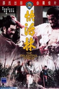 The Delightful Forest (1972) ผู้ยิ่งใหญ่แห่งเขาเหลืยงซาน ภาค 2
