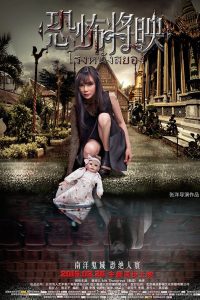 Fear Is Coming (Kong bu jiang ying) (2016) โรงหนังสยอง