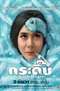 Cool Gel Attacks (2010) กระดึ๊บ