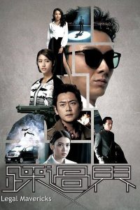 Legal Mavericks (2017) ทนายบอด ยอดอัจฉริยะ