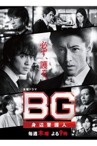 BG Personal Bodyguard (2018) การ์ดมือใหม่หัวใจแกร่ง