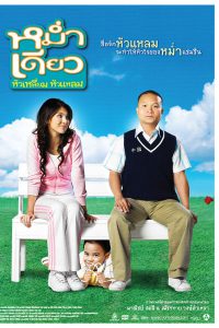Little Cupid (2008) หม่ำเดียว หัวเหลี่ยม หัวแหลม