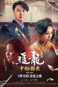 Chasing The Dragon (2020) ตามล่ามังกร ตอน สารวัตรพันล้านดอลลาร์