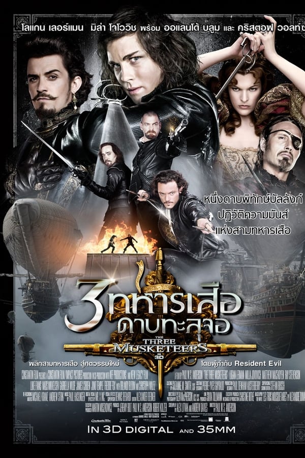 The Three Musketeers (2011) สามทหารเสือ ดาบทะลุจอ