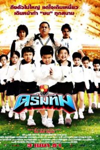Dream Team (2008) ดรีมทีม ฮีโร่ฟันน้ำนม