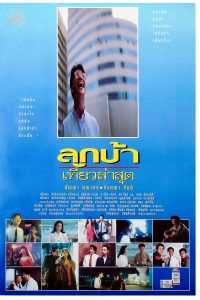 ลูกบ้าเที่ยวล่าสุด (1991) Crazy Me