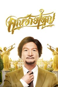 Master Petchtai (2020) คุณชายใหญ่