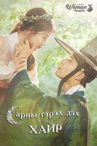 Moonlight Drawn By Clouds (2016) รักเราพระจันทร์เป็นใจ