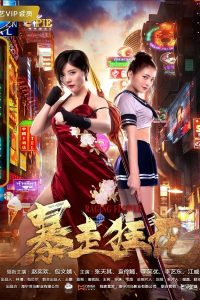 Raging Flower (2018) ดอกไม้ที่บ้าคลั่ง