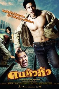 คนหิ้วหัว (2007) Khon hew hua