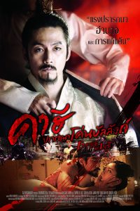 Empire Of Lust (2015) คาฮี ปรารถนาโค่นบัลลังก์