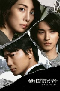 The Journalist (2022) คนข่าวเข้ม