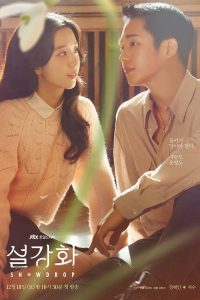 Snowdrop (2021) สโนว์ดรอป