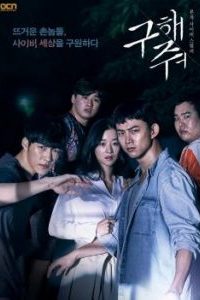 Save Me Season 2 (2019) กับดัก ลัทธิคลั่ง ซีซั่น 2