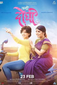 Aamhi Doghi (2018) อามฮี โดฆี