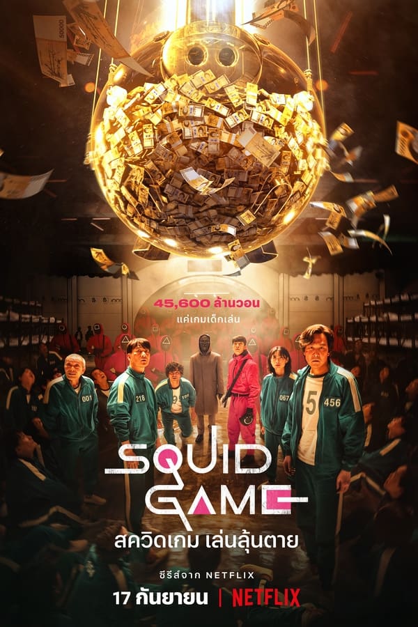 Squid Game สควิดเกม เล่นลุ้นตาย (2021)