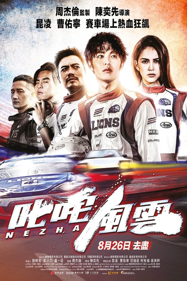 Ne Zha (Chi Zha Feng Yun) (2021) ซิ่งให้สุดหยุดที่เธอ