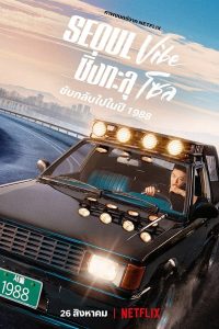 ซิ่งทะลุโซล (2022) Seoul Vibe