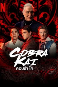 Cobra Kai Season 5 คอบร้า ไค ซีซัน 5 (2022)
