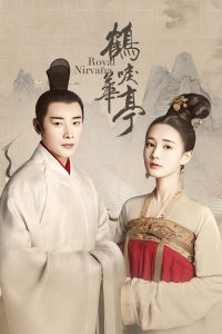 Royal Nirvana ลำนำนกกระเรียนแห่งหวาถิง