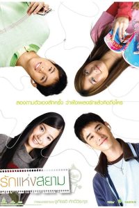 รักแห่งสยาม (2007) The Love of Siam