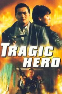 Tragic Hero (1987) บริษัทโหด