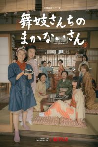 Cooking for the Maiko House แม่ครัวแห่งบ้านไมโกะ
