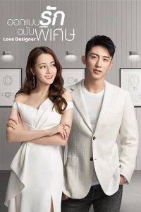 Love Designer ออกแบบรักฉบับพิเศษ