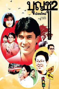 Boonchu 2 (1989) บุญชู 2 น้องใหม่