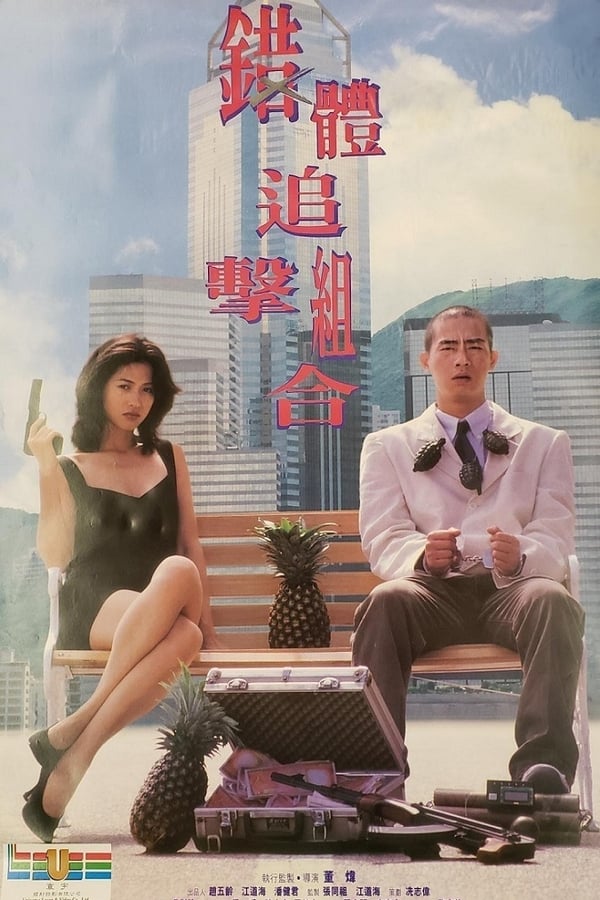 Fox Hunter (1995) ผู้หญิงพันธุ์นี้…ไม่น่ากราบ